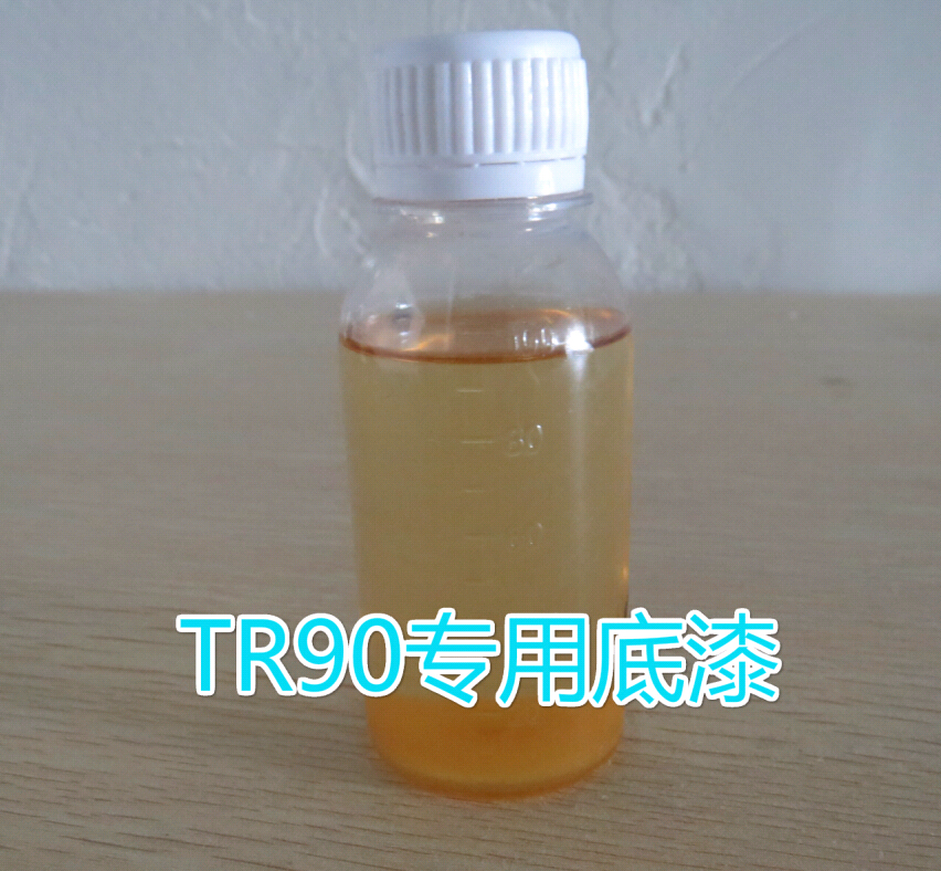 TR-90底油 TR90眼鏡框噴涂處理劑