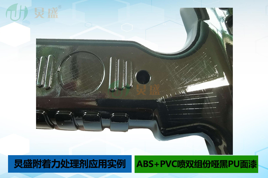ABS+PVC材質噴涂雙組份啞黑PU面漆掉漆解決方法